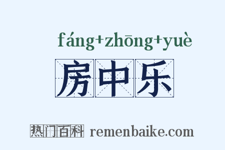 房中乐是什么意思的图片